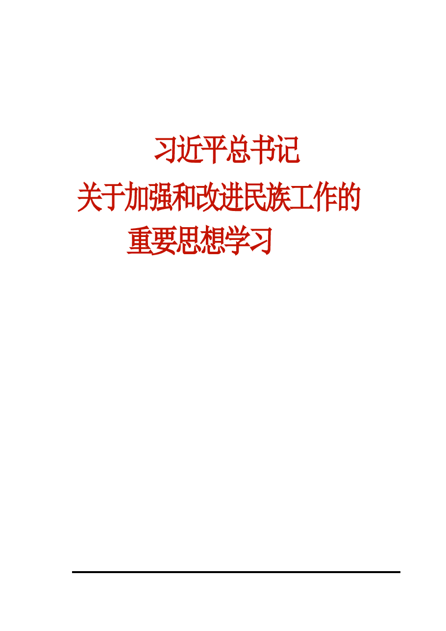 《习近平总书记关于加强和改进民族工作的重要思想学习读本》.pdf,第1页预览