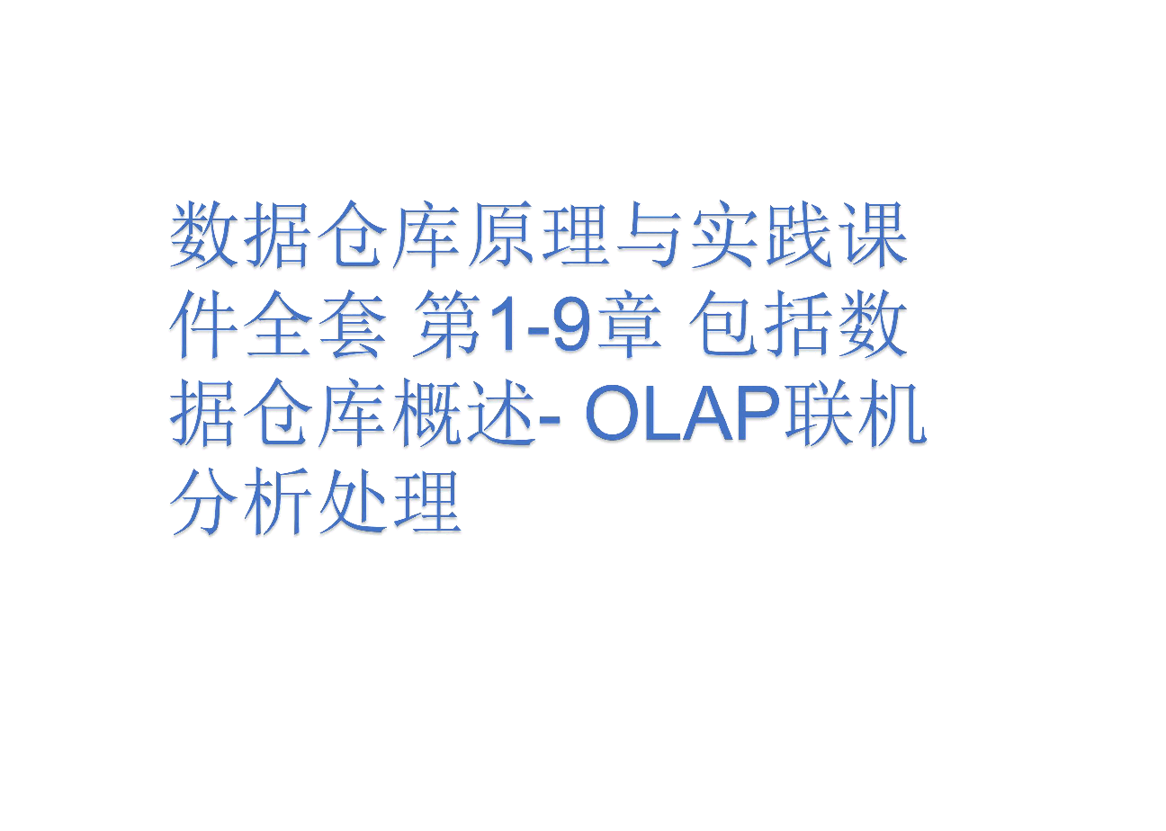 数据仓库原理与实践课件全套 第1-9章 包括数据仓库概述- OLAP联机分析处理.pdf,第1页预览