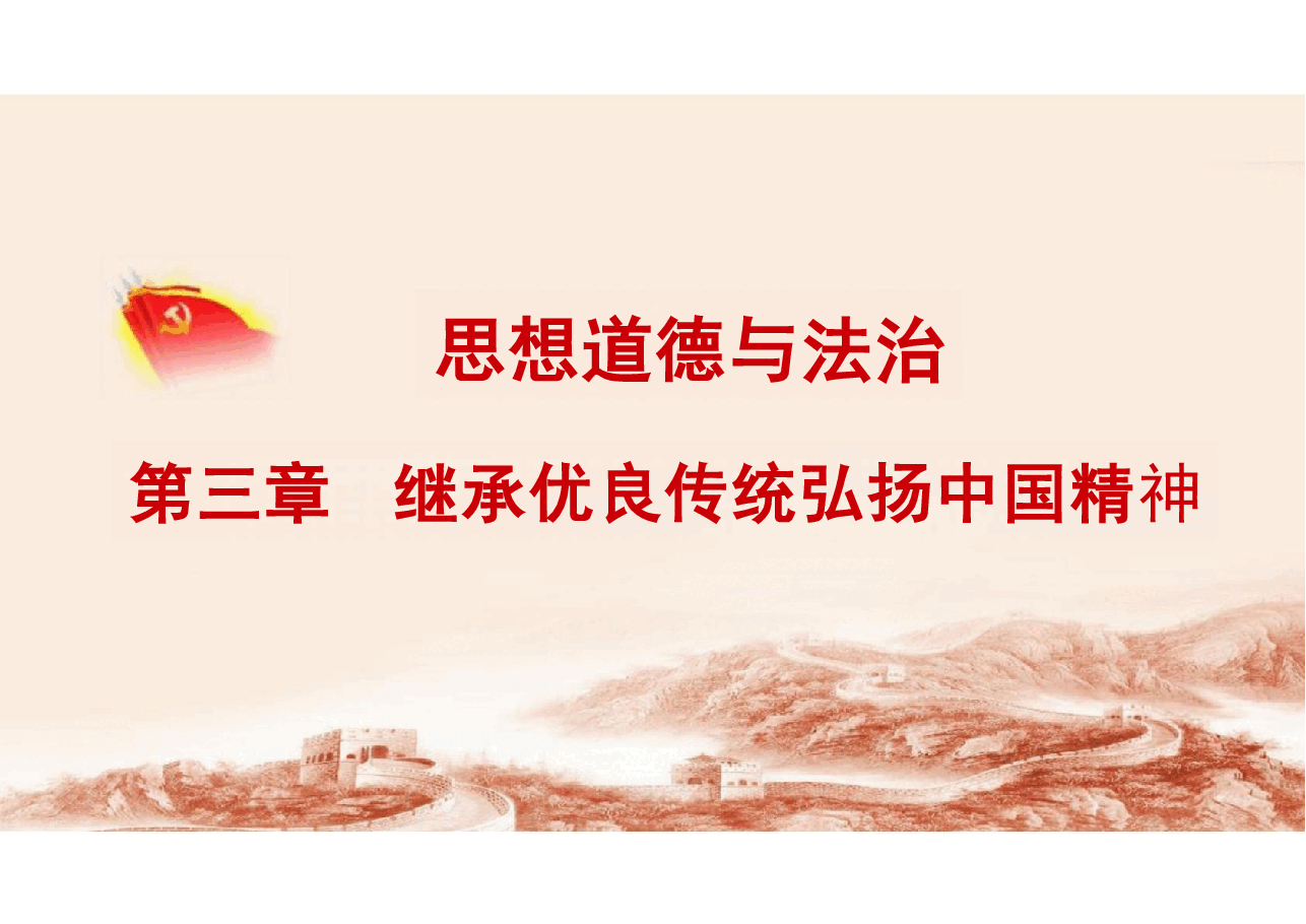 第三章 继承优良传统 弘扬中国精神-2023版思想道德与法治课件.pdf,第2页预览