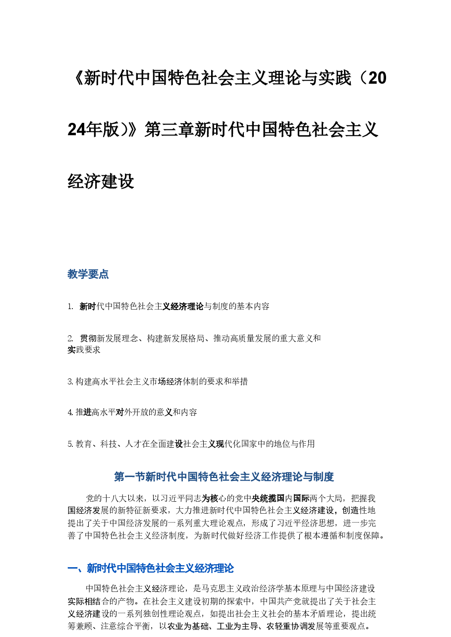 《新时代中国特色社会主义理论与实践(2024年版)》第三章新时代中国特色社会主义经济建设.pdf,第1页预览