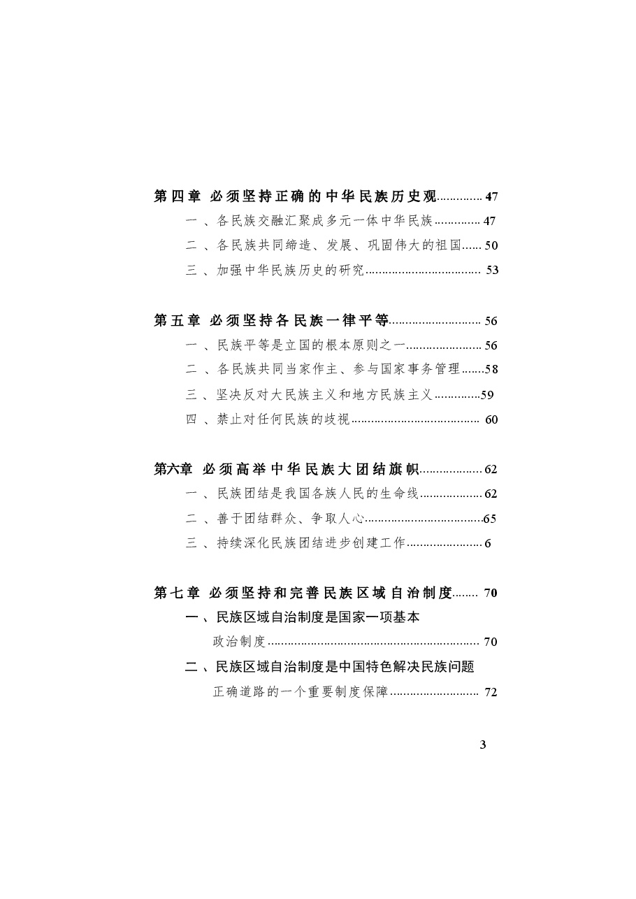 《习近平总书记关于加强和改进民族工作的重要思想学习读本》.pdf,第4页预览