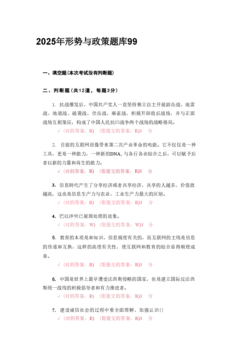 2025年形势与政策题库99.pdf,第1页预览
