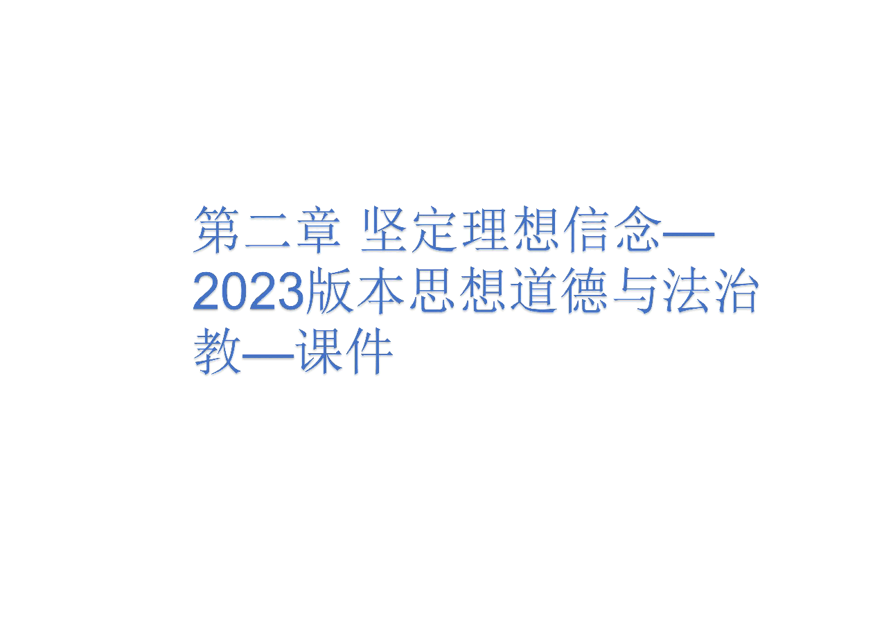 第二章 坚定理想信念—2023版本思想道德与法治教—课件.pdf,第1页预览