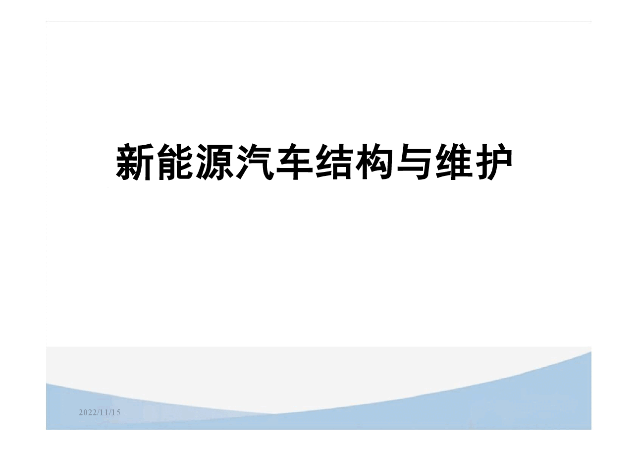 新能源汽车构造与维护完整全套教学课件.pdf,第2页预览
