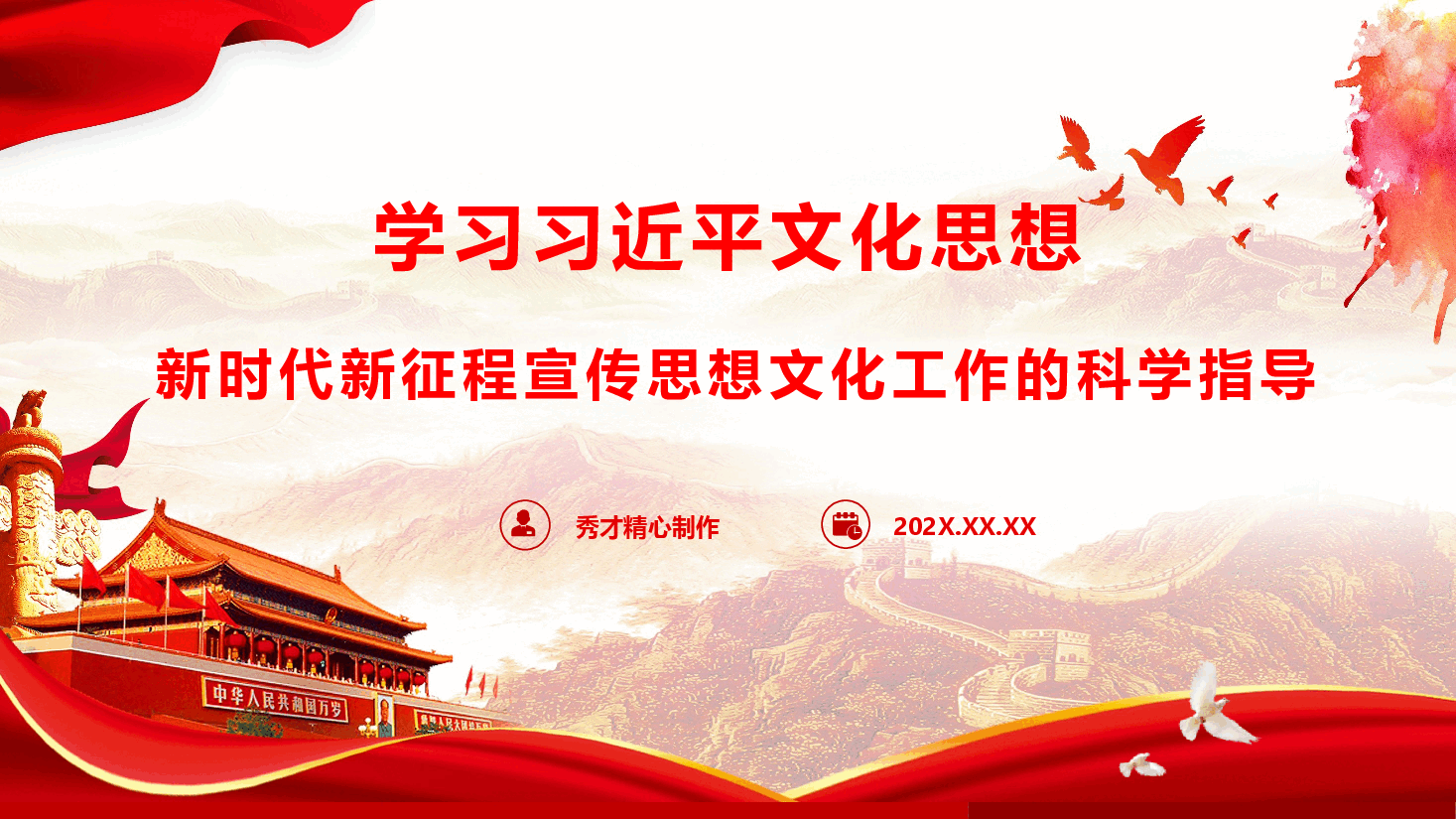 精品党课参考《学习习近平文化思想——新时代新征程宣传思想文化工作的科学指导》(PPT+文字稿).pptx,第1页预览