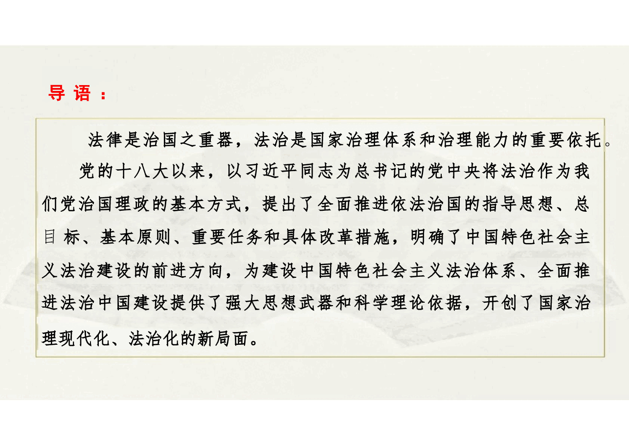 新时代中国特色社会主义理论与实践-研究生课程精品课件专题：中国特色社会主义法治建设.pdf，第4页预览