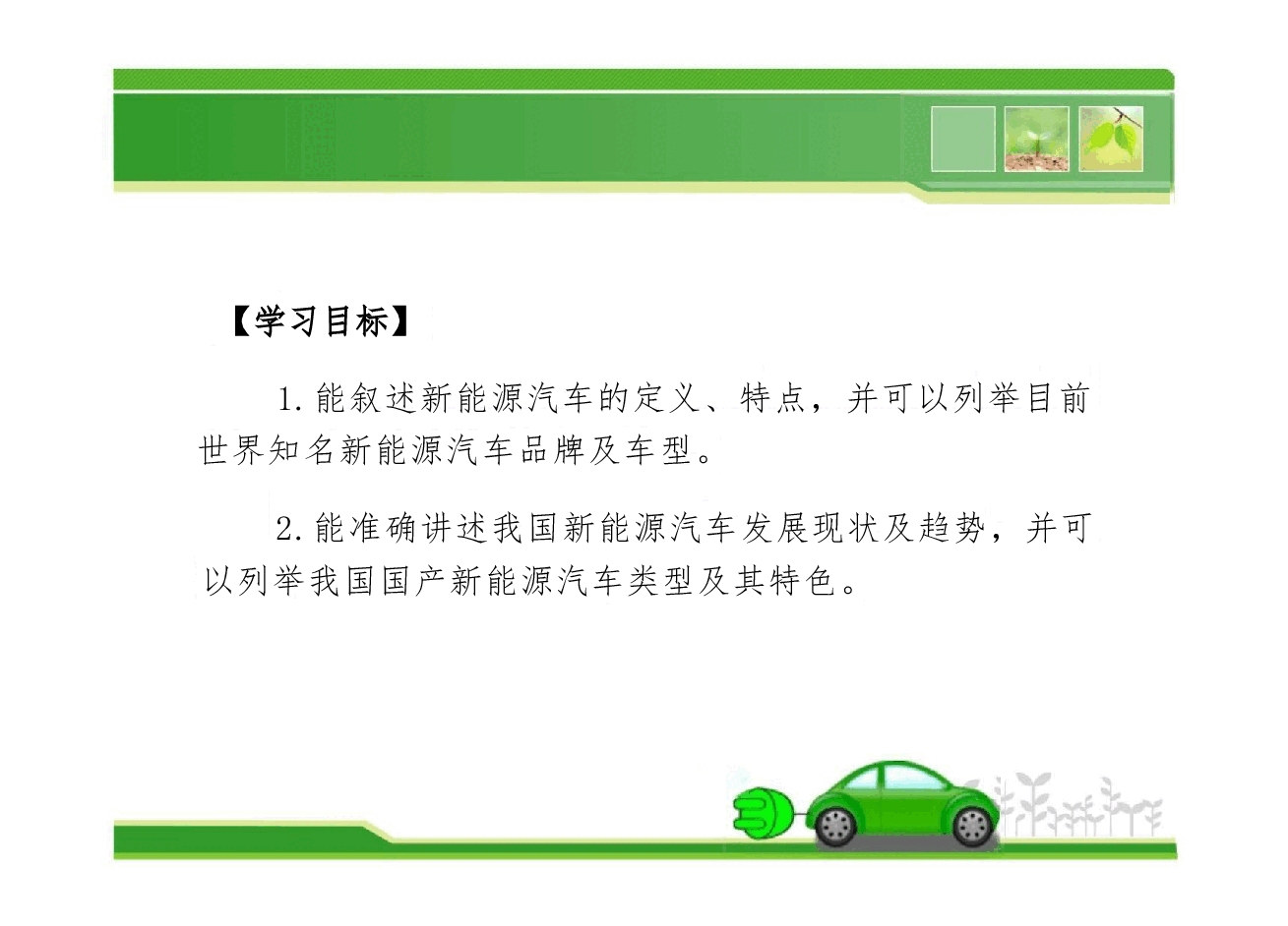 新能源汽车（高职）基础知识完整全套教学课件.pdf，第4页预览