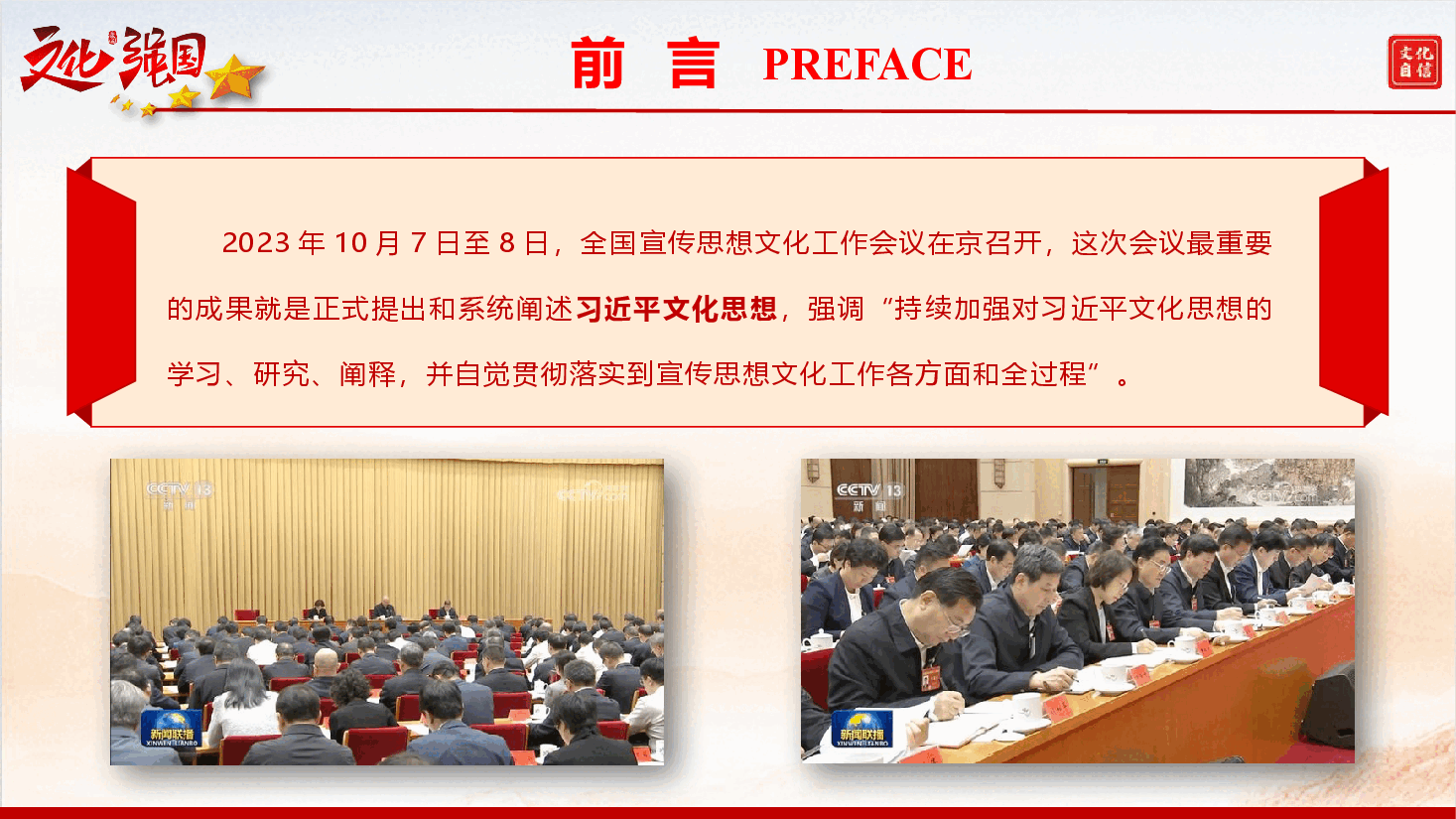 精品党课参考《学习习近平文化思想——新时代新征程宣传思想文化工作的科学指导》(PPT+文字稿).pptx,第2页预览