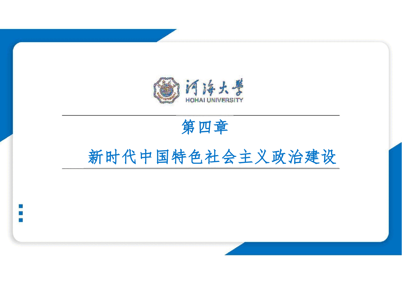 新时代中国特色社会主义理论与实践-精品课件第四讲新时代中国特色社会主义政治建设.pdf,第1页预览