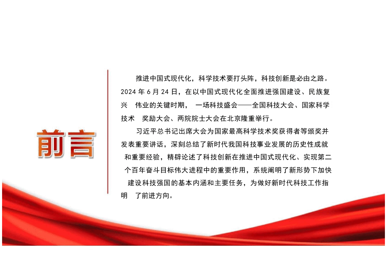 2024年科技大会习近平总书记科技强国讲话-朝着建成科技强国的宏伟目标奋勇前进建成科技强国,时不我待.pptx,第2页预览