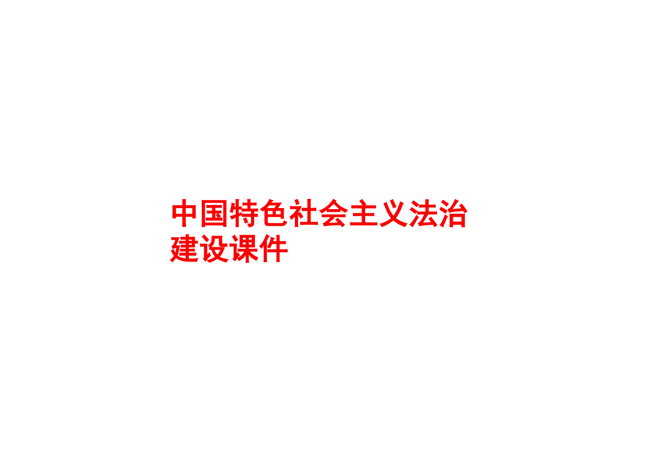 新时代中国特色社会主义理论与实践-研究生课程精品课件专题：中国特色社会主义法治建设.pdf，第1页预览
