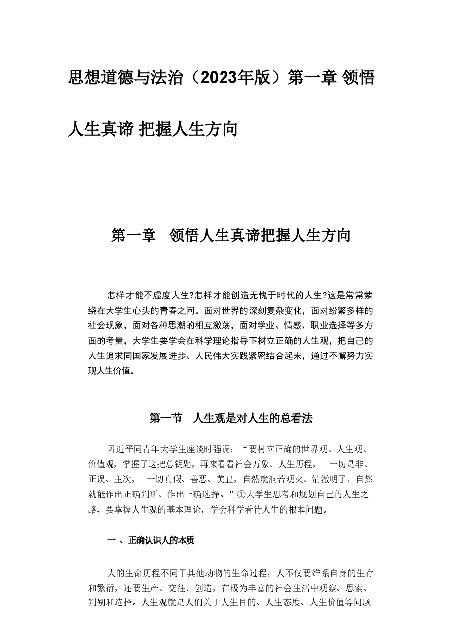 思想道德与法治(2023年版)第一章 领悟人生真谛 把握人生方向.pdf,第1页预览