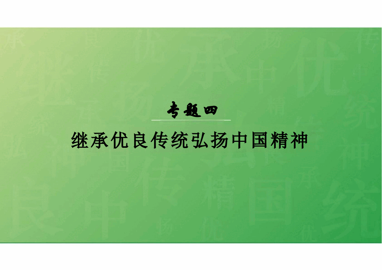 2023版思想道德与法治专题四课件-继承优良传统弘扬中国精神课件.pptx,第1页预览