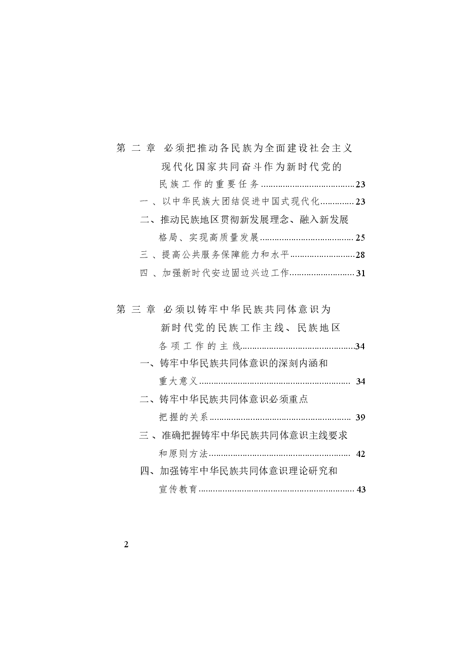 《习近平总书记关于加强和改进民族工作的重要思想学习读本》.pdf,第3页预览