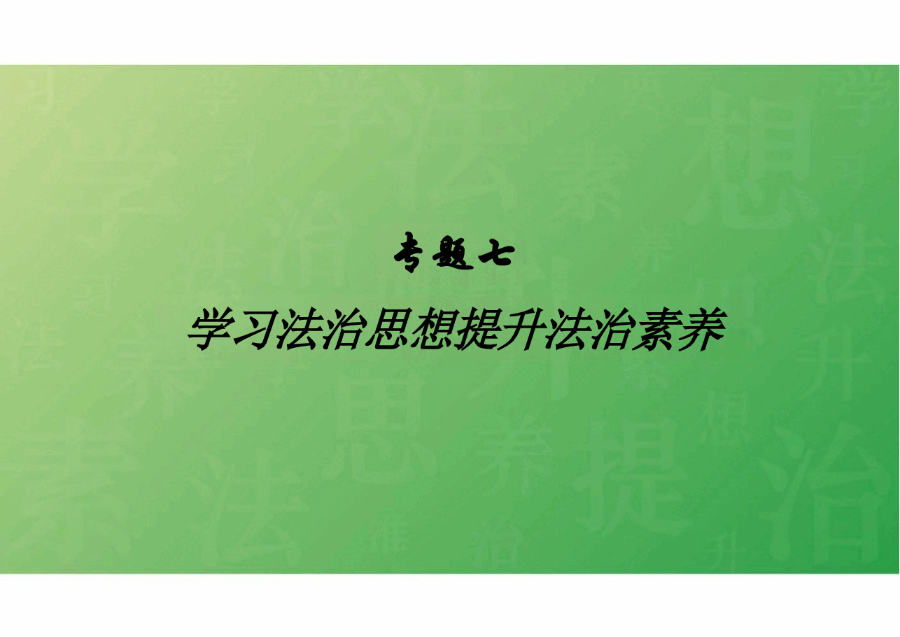 学习法治思想课件-2023版思想道德与法治专题七.pdf,第1页预览