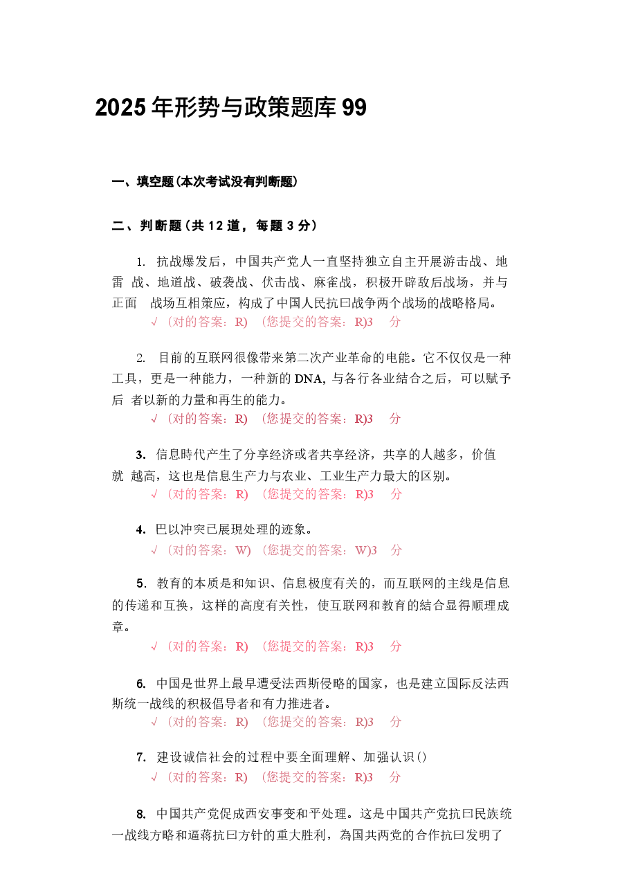 2025年形势与政策题库99.docx，第1页预览
