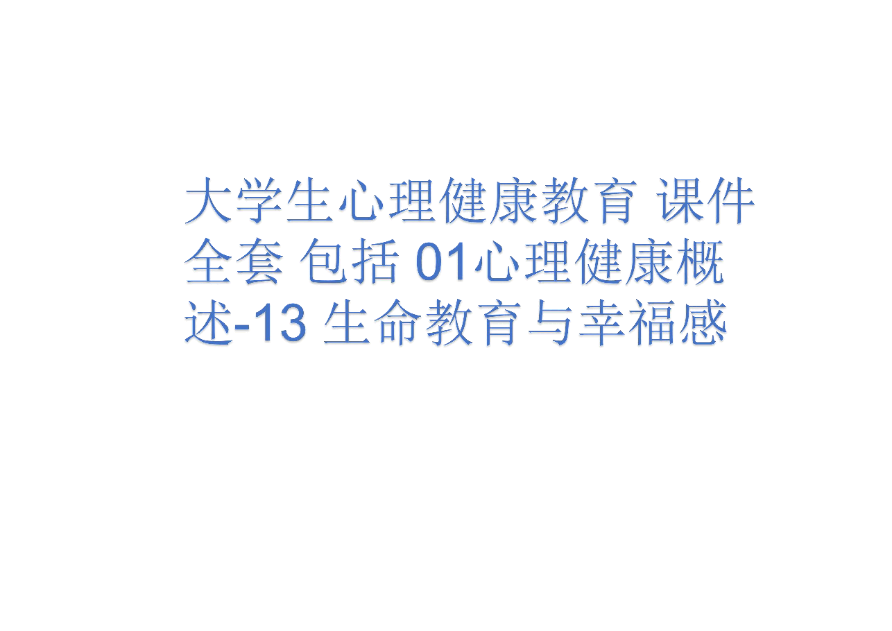 大学生心理健康教育 课件全套 包括 01心理健康概述-13 生命教育与幸福感.pdf,第1页预览