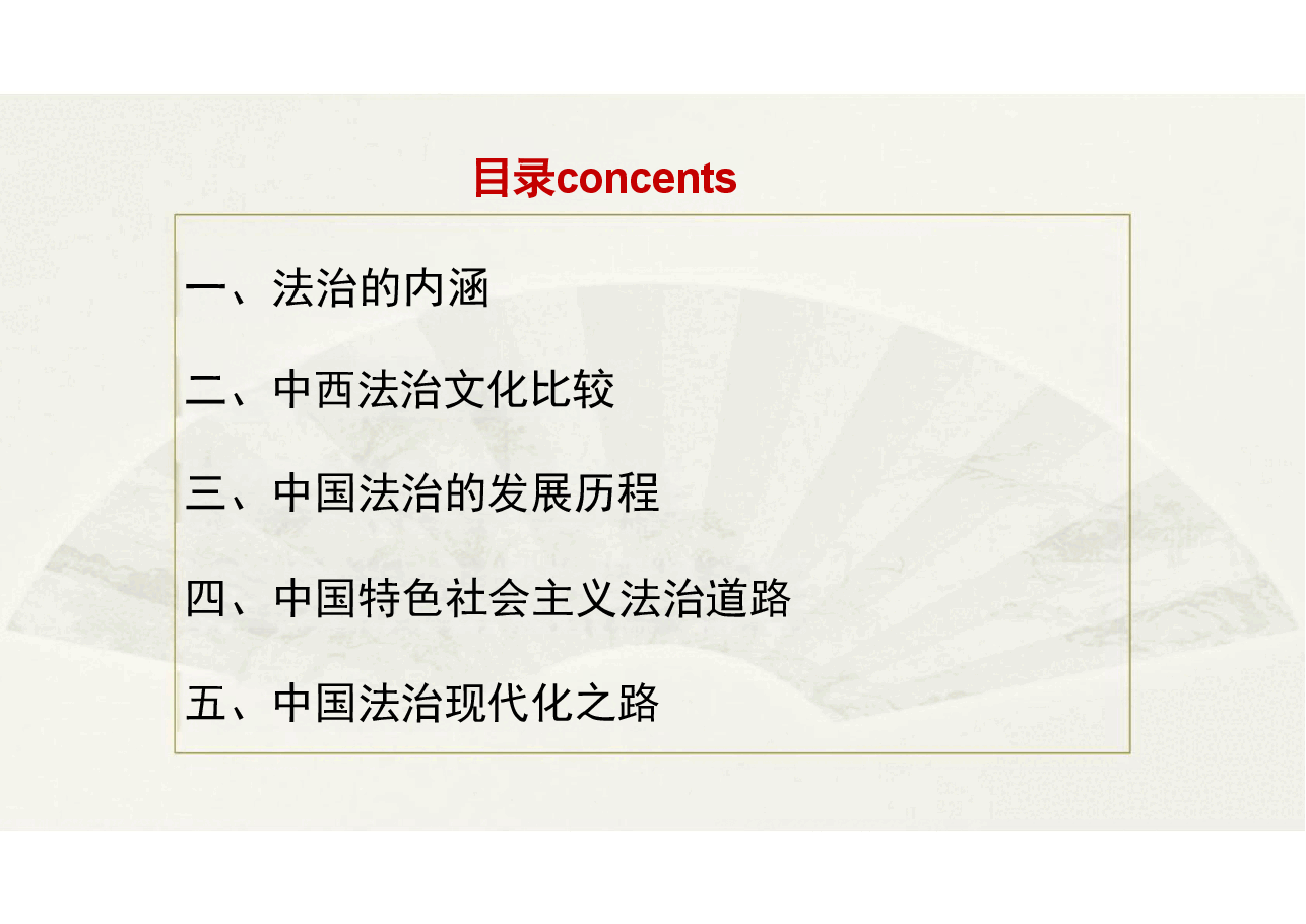 新时代中国特色社会主义理论与实践-研究生课程精品课件专题：中国特色社会主义法治建设.pdf，第3页预览