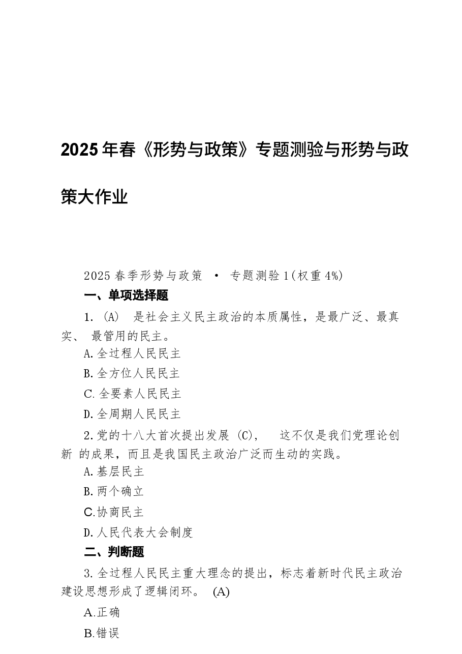 2025年春《形势与政策》专题测验与形势与政策大作业范文.docx,第1页预览