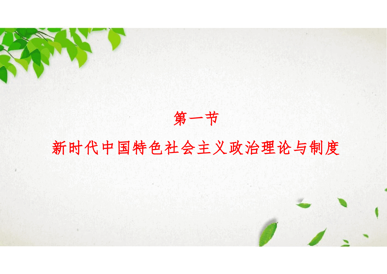 新时代中国特色社会主义理论与实践-精品课件第四讲新时代中国特色社会主义政治建设.pdf,第3页预览
