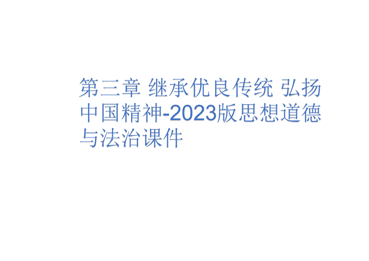 第三章 继承优良传统 弘扬中国精神-2023版思想道德与法治课件.pdf,第1页预览