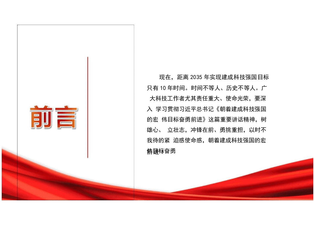 2024年科技大会习近平总书记科技强国讲话-朝着建成科技强国的宏伟目标奋勇前进建成科技强国,时不我待.pptx,第4页预览