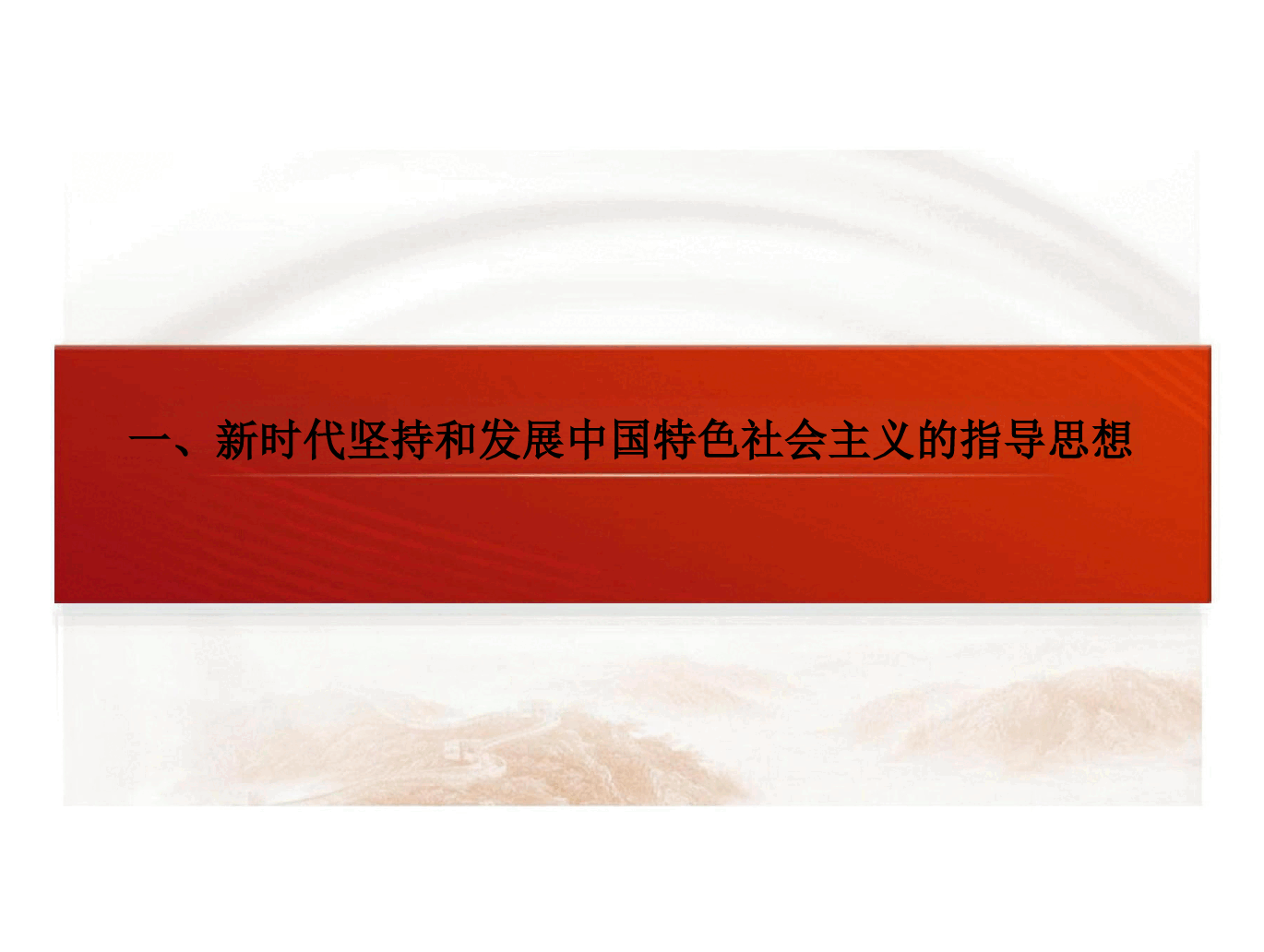 课件:新时代中国色社会主义理论与实 践(2024年版)-导论.pdf,第4页预览