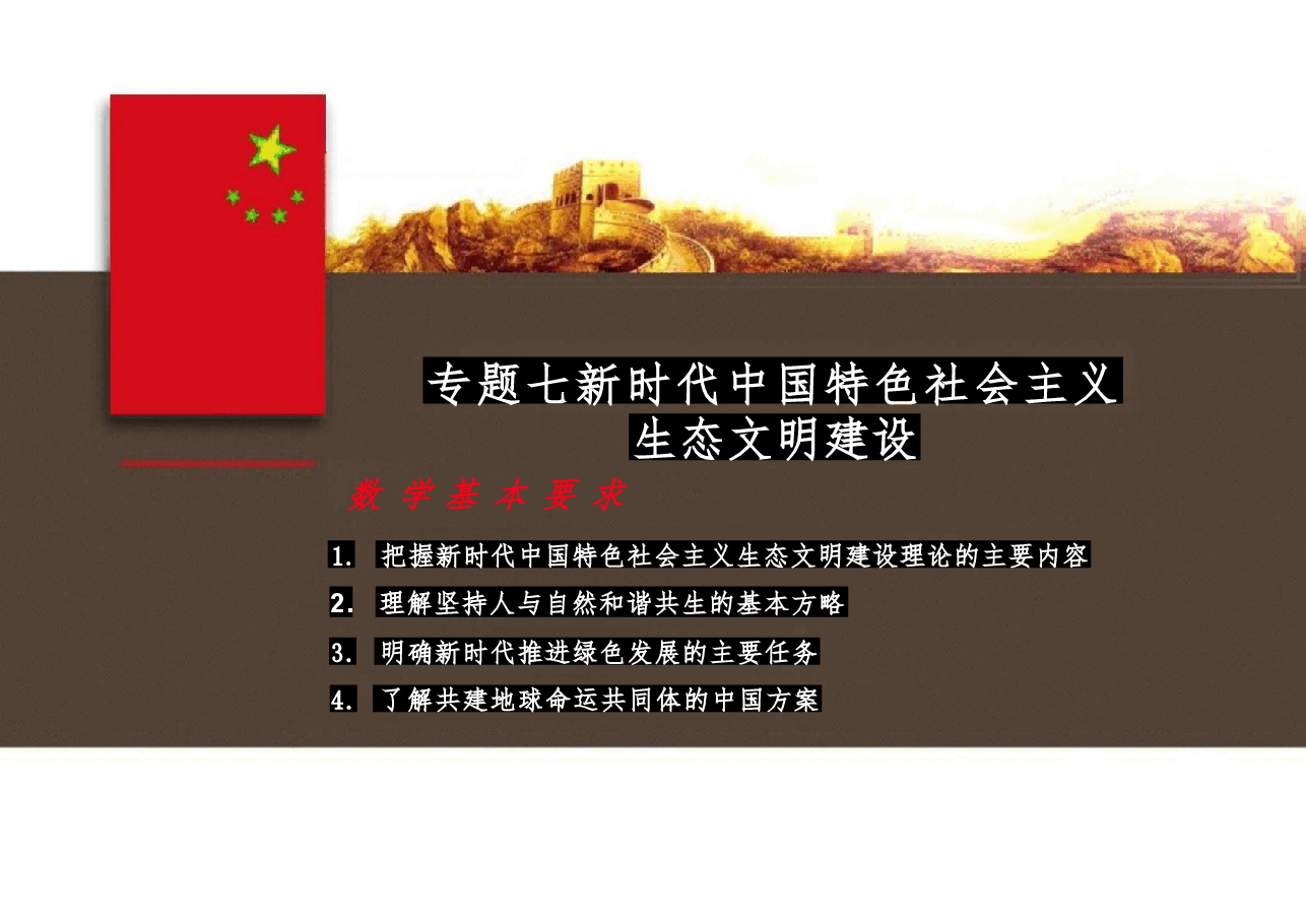 《新时代中国特色社会主义生态建设》《新时代中国特色社会主义理论与实践》课件专题七 .pdf，第2页预览