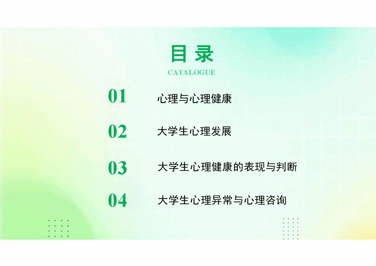 大学生心理健康教育 课件全套 包括 01心理健康概述-13 生命教育与幸福感.pdf,第3页预览