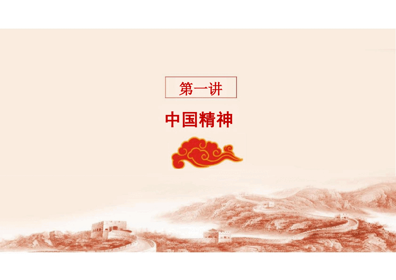 第三章 继承优良传统 弘扬中国精神-2023版思想道德与法治课件.pdf,第3页预览