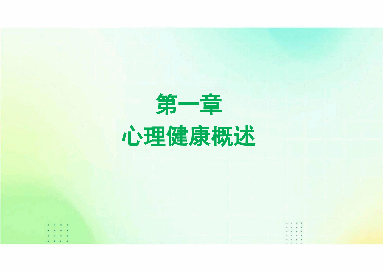 大学生心理健康教育 课件全套 包括 01心理健康概述-13 生命教育与幸福感.pdf,第2页预览