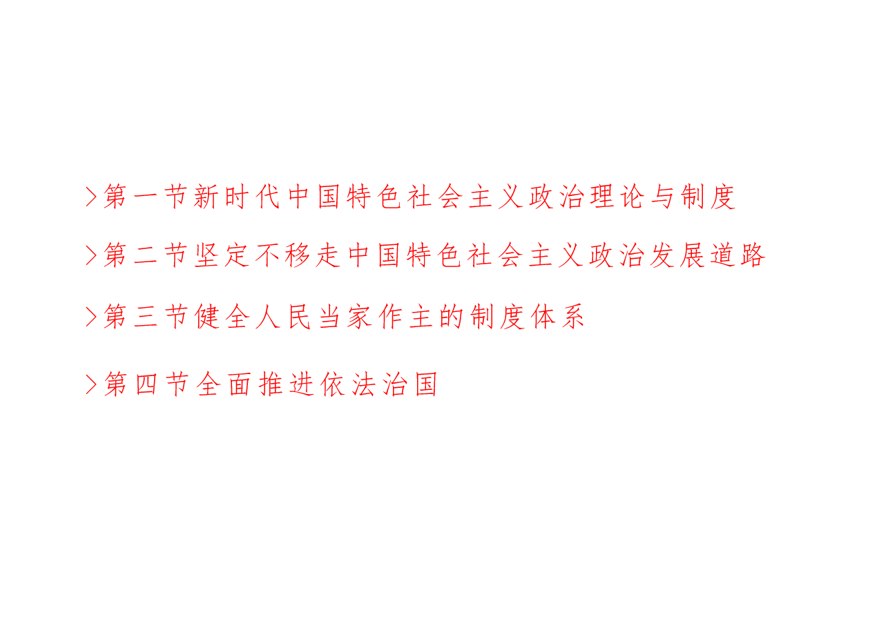 新时代中国特色社会主义理论与实践-精品课件第四讲新时代中国特色社会主义政治建设.pdf,第2页预览
