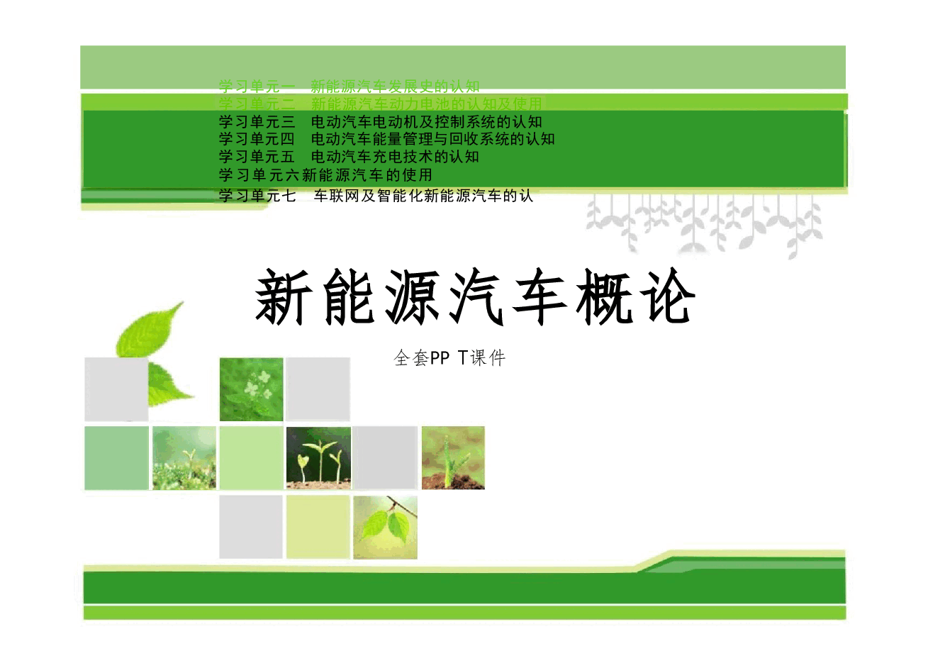 新能源汽车（高职）基础知识完整全套教学课件.pdf，第1页预览