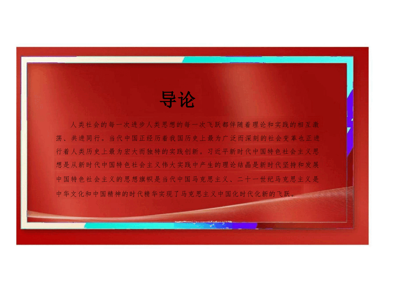 课件:新时代中国色社会主义理论与实 践(2024年版)-导论.pdf,第2页预览