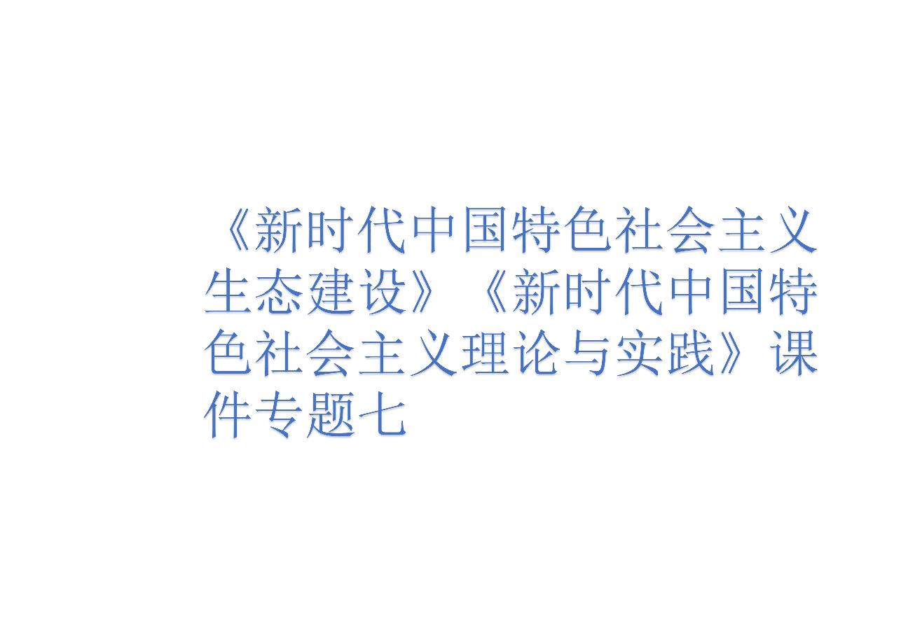 《新时代中国特色社会主义生态建设》《新时代中国特色社会主义理论与实践》课件专题七 .pdf，第1页预览