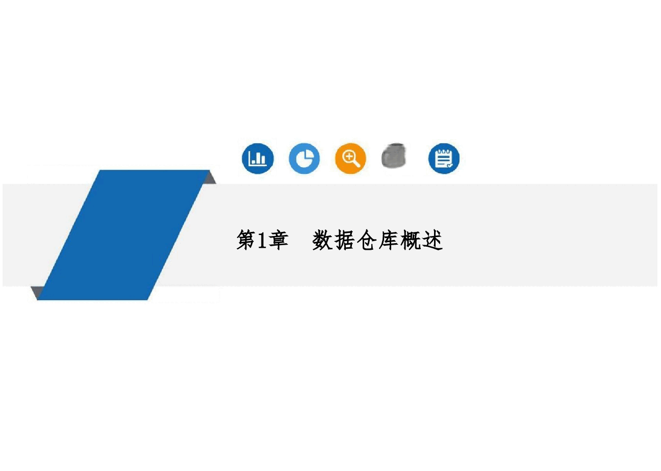 数据仓库原理与实践课件全套 第1-9章 包括数据仓库概述- OLAP联机分析处理.pdf,第2页预览