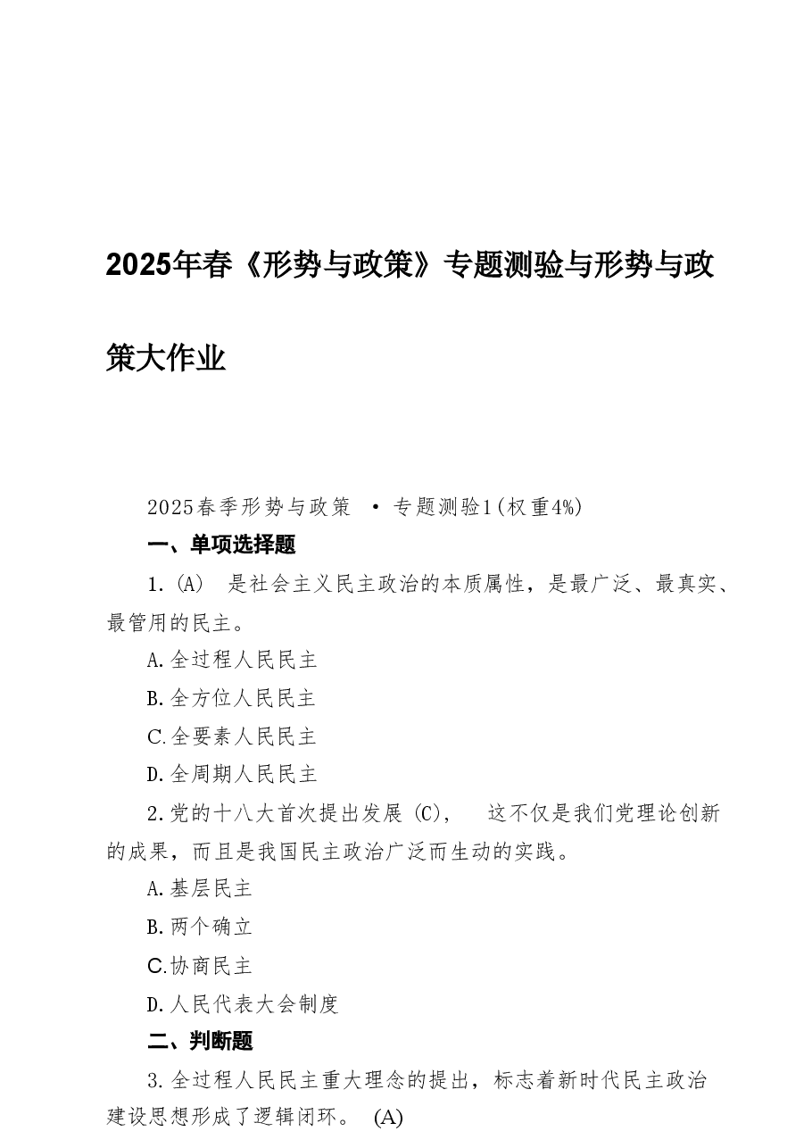2025年春《形势与政策》专题测验与形势与政策大作业范文.pdf,第1页预览