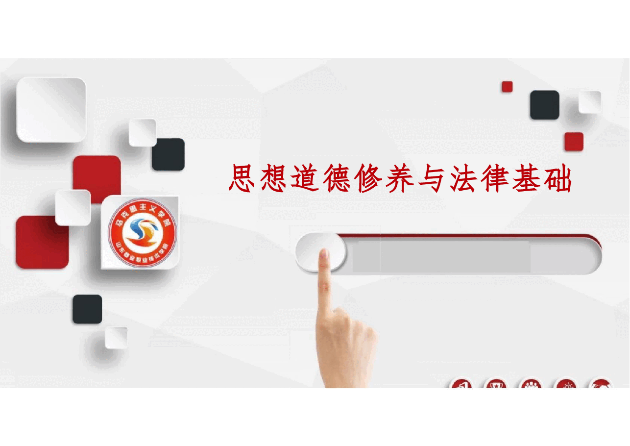 第二章 坚定理想信念—2023版本思想道德与法治教—课件.pdf,第2页预览