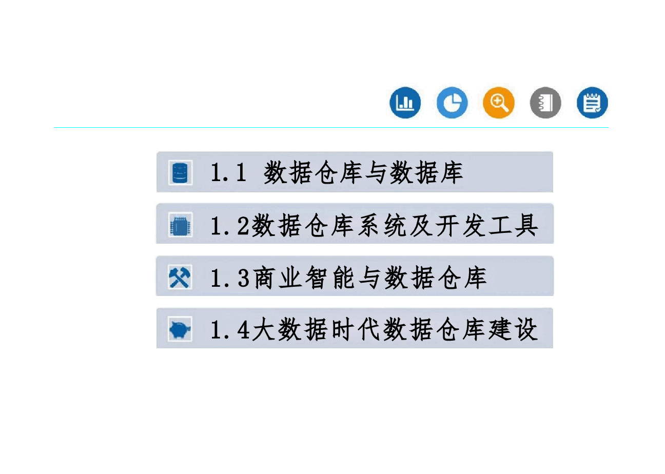数据仓库原理与实践课件全套 第1-9章 包括数据仓库概述- OLAP联机分析处理.pdf,第3页预览