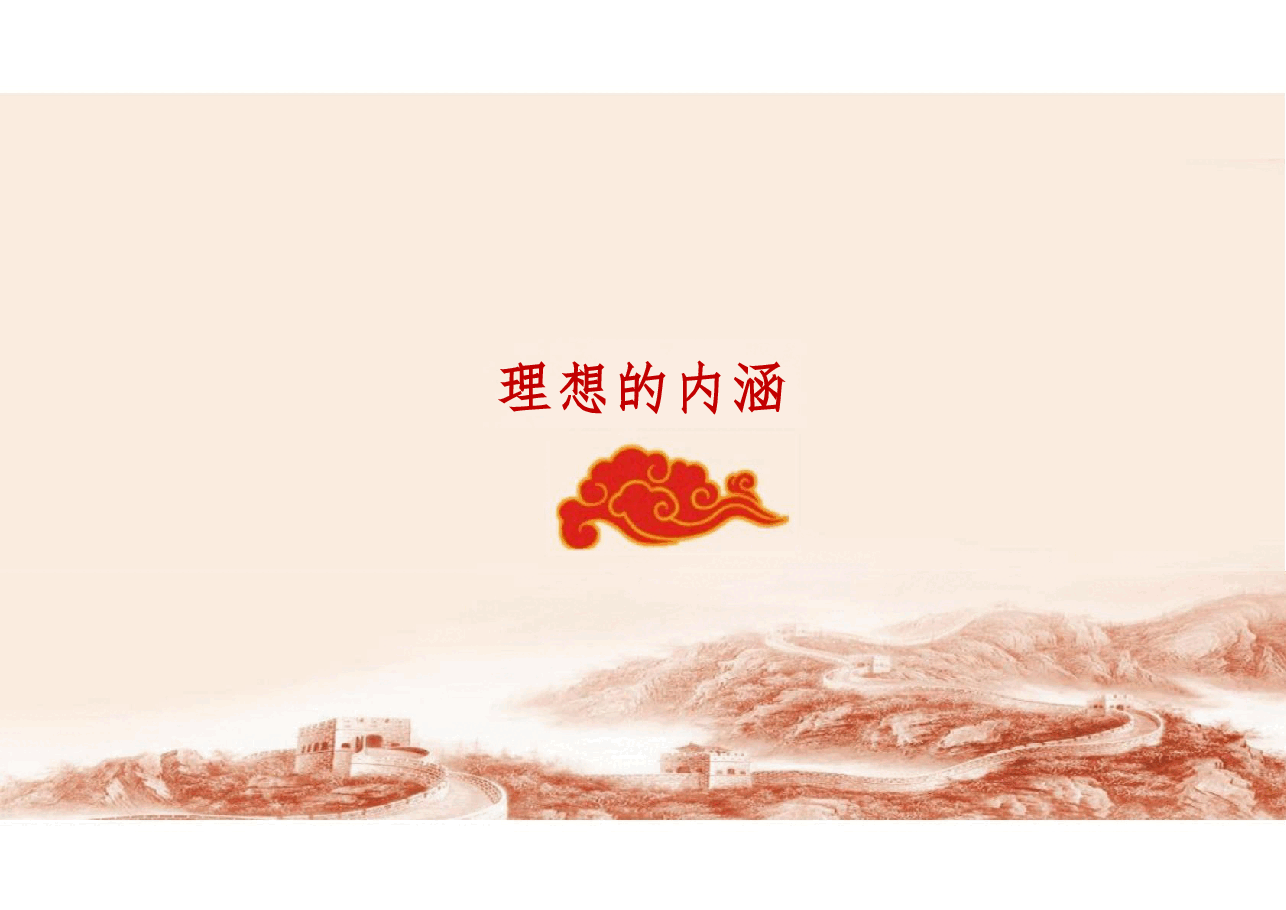 追求远大理想 坚定崇高信念-2023版思想道德与法治课件南开第二章 .pdf,第3页预览