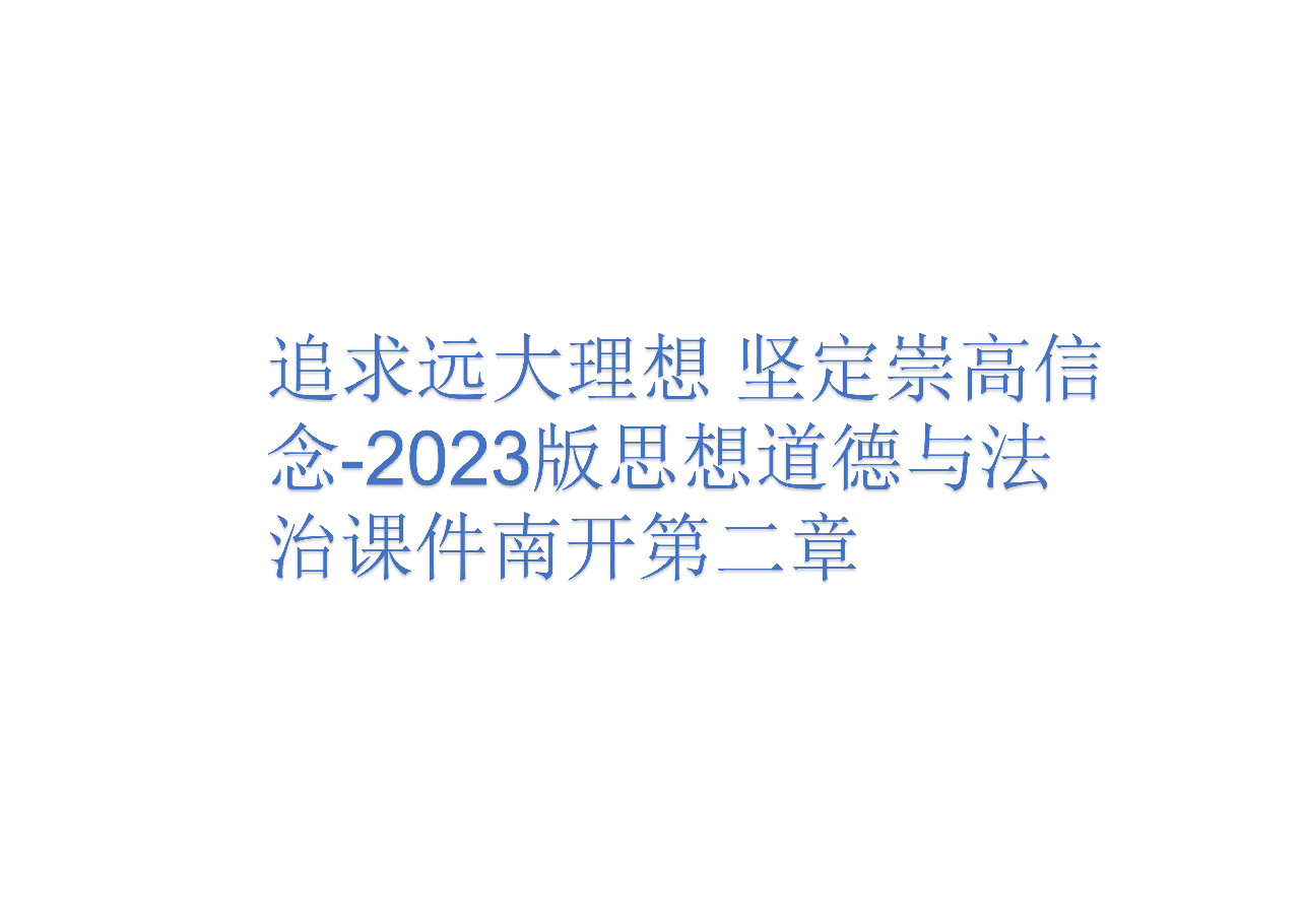 追求远大理想 坚定崇高信念-2023版思想道德与法治课件南开第二章 .pdf,第1页预览