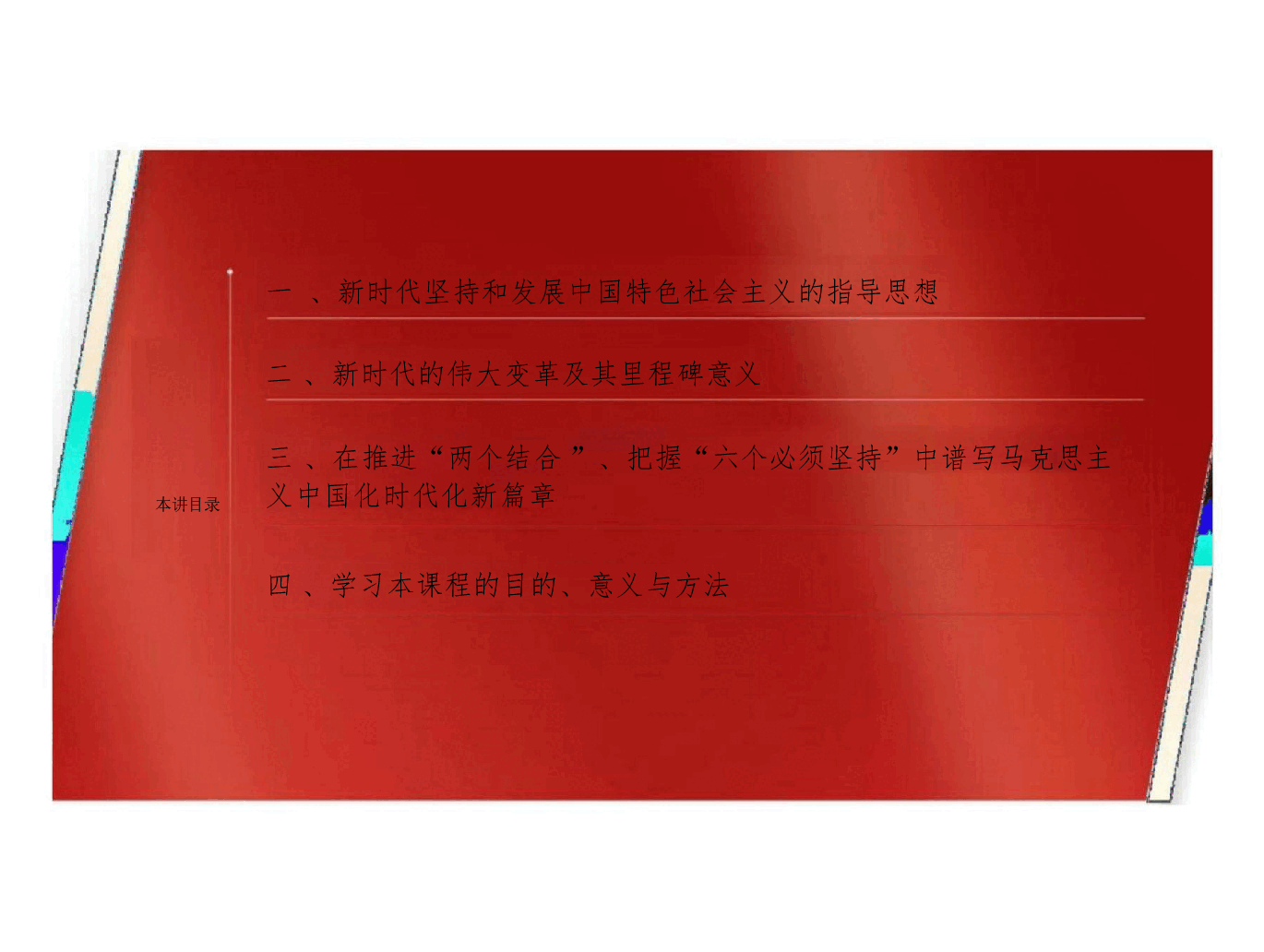 课件:新时代中国色社会主义理论与实 践(2024年版)-导论.pdf,第3页预览