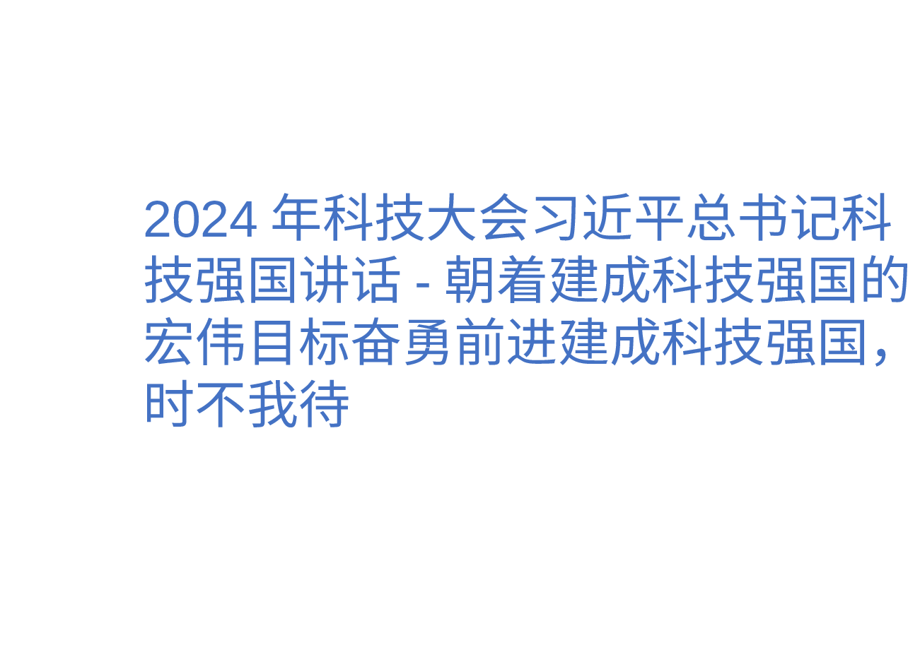 2024年科技大会习近平总书记科技强国讲话-朝着建成科技强国的宏伟目标奋勇前进建成科技强国,时不我待.pptx,第1页预览