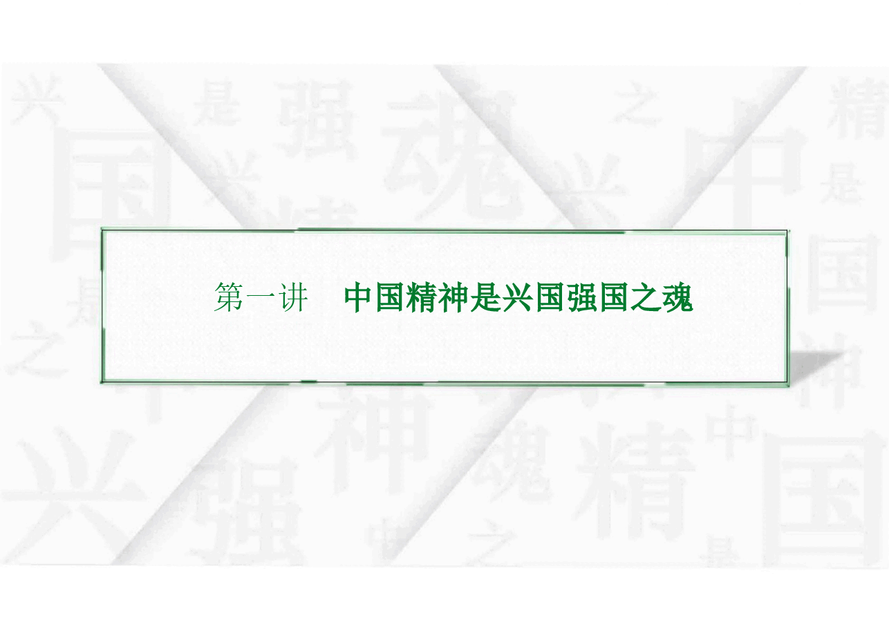 2023版思想道德与法治专题四课件-继承优良传统弘扬中国精神课件.pptx,第3页预览