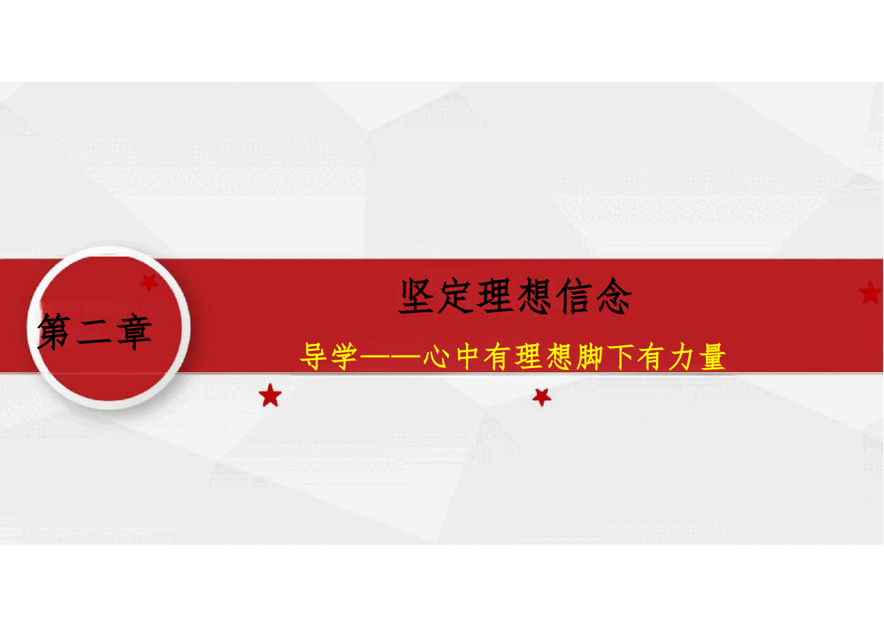第二章 坚定理想信念—2023版本思想道德与法治教—课件.pdf,第3页预览