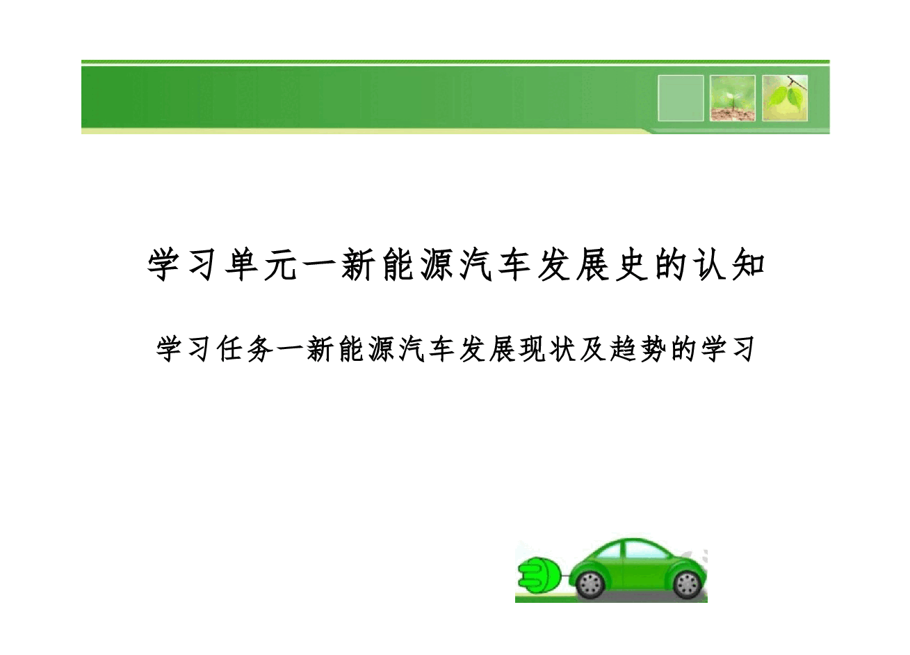 新能源汽车（高职）基础知识完整全套教学课件.pdf，第2页预览