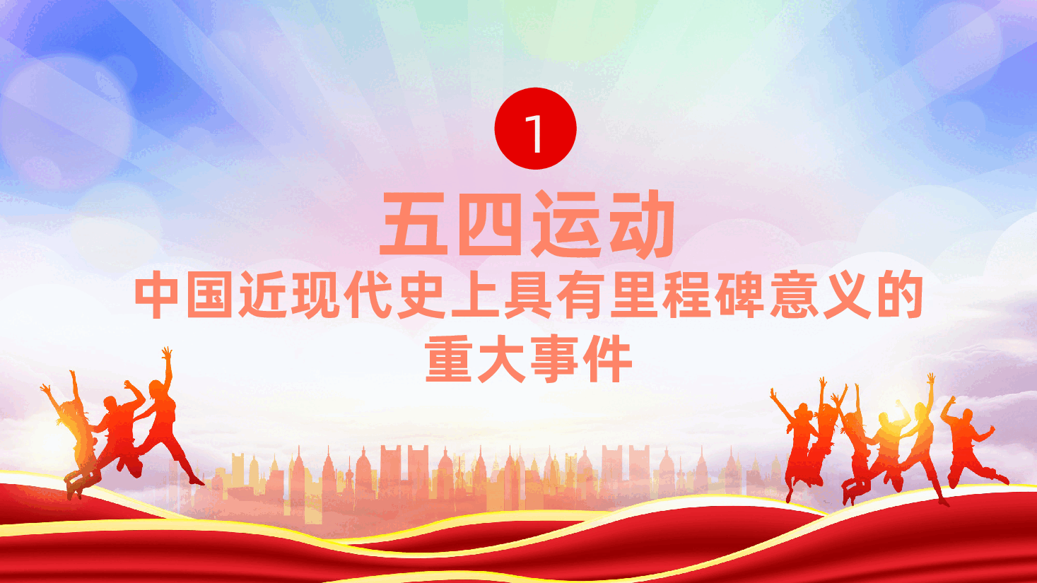 纪念五四运动106周年：传承五四精神、担当时代使命ppt（含讲稿）.pptx，第4页预览