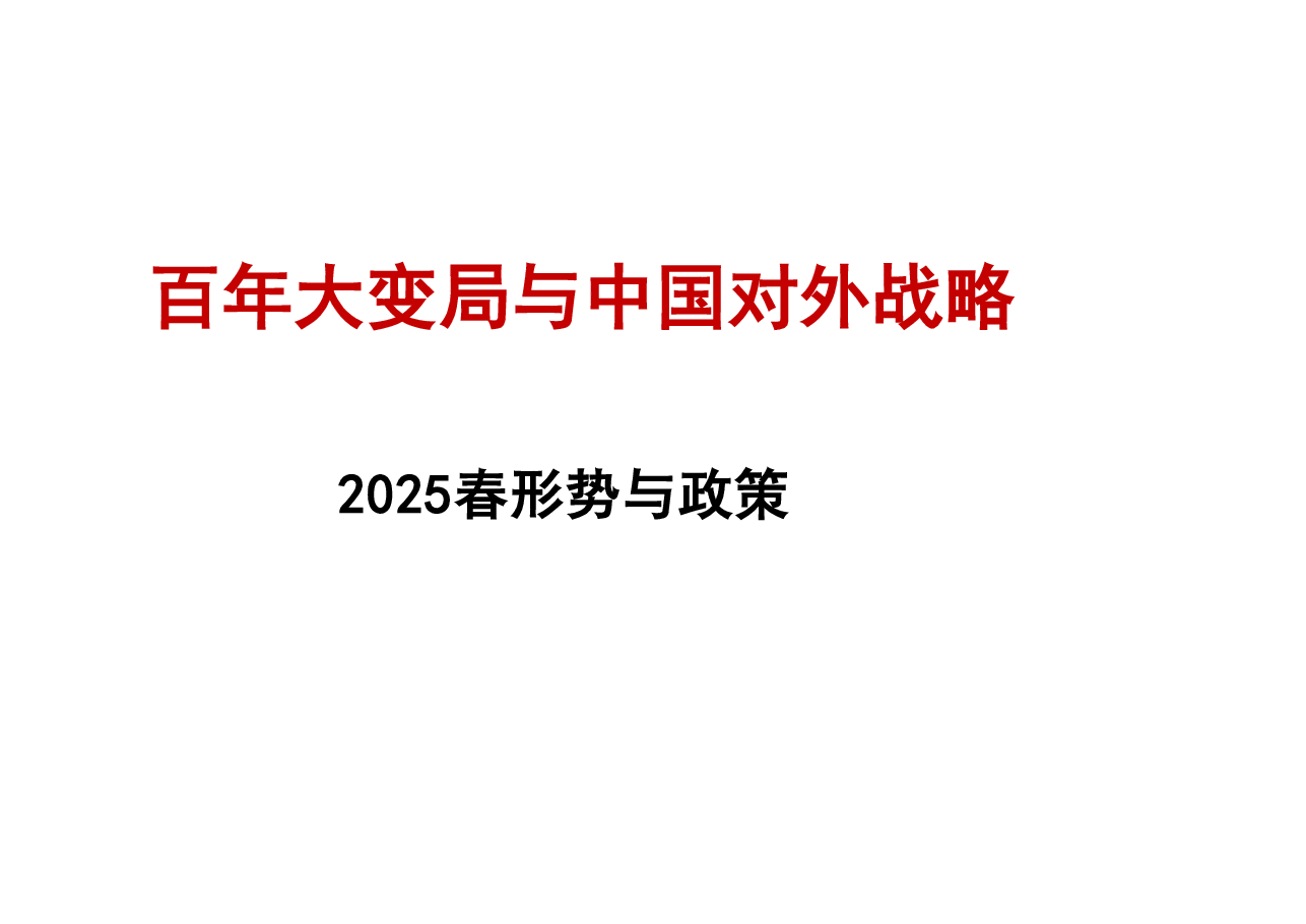2025形势与政策课件-百年大变局与中国对外战略.pdf，第1页预览