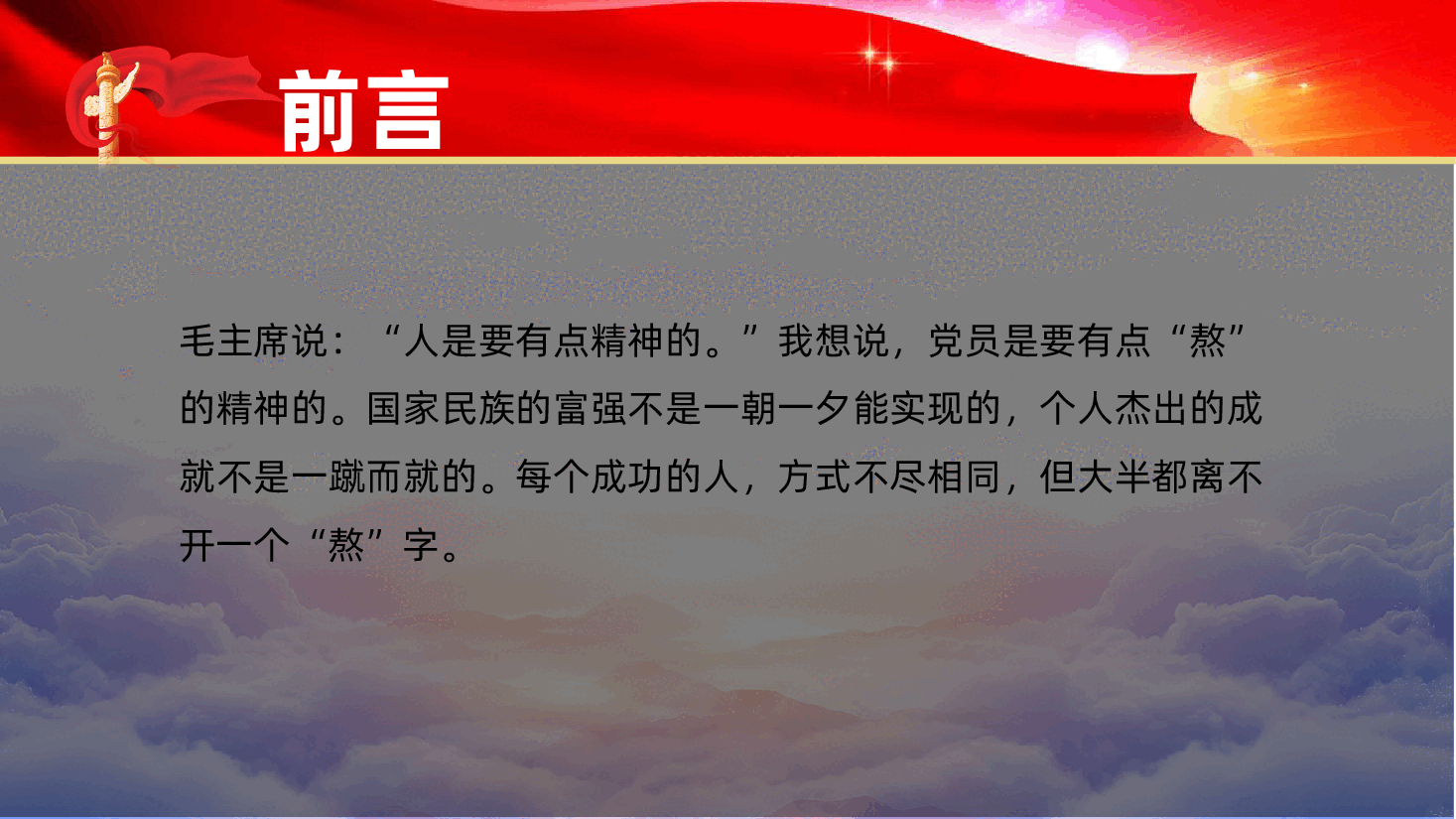 党员,是要有点“熬”的精神的ppt——沉住气,别放弃,熬过去,吃苦耐劳奋斗(含讲稿).pptx,第2页预览