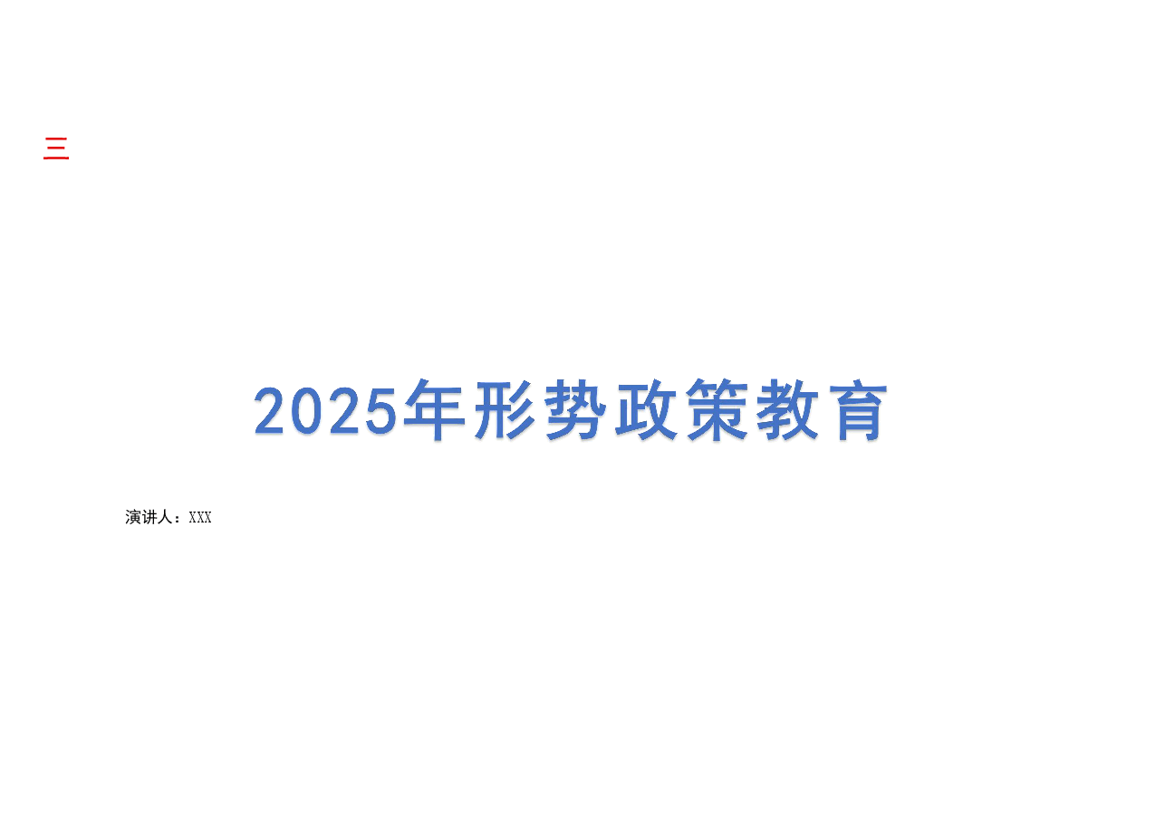2025年形势政策教育课件.pdf,第1页预览
